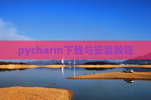 pycharm下载与安装教程